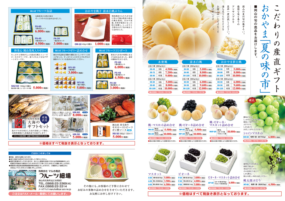 おかやま「夏の味の市」ギフトチラシ