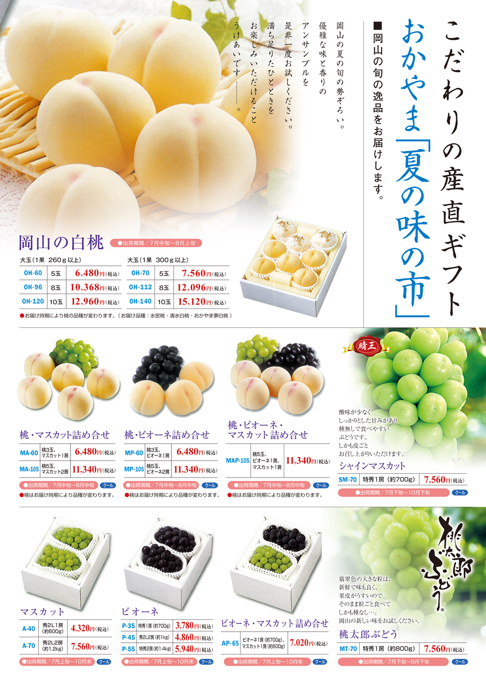 おかやま「夏の味の市」ギフトカタログ